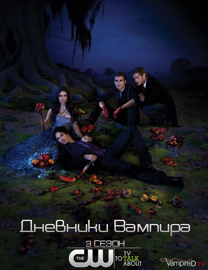 Дневники вампира (3 Сезон)