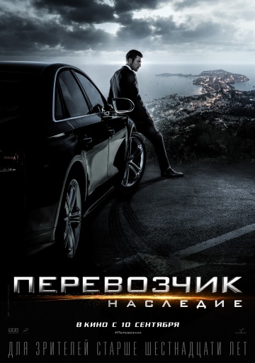 Перевозчик: Наследие