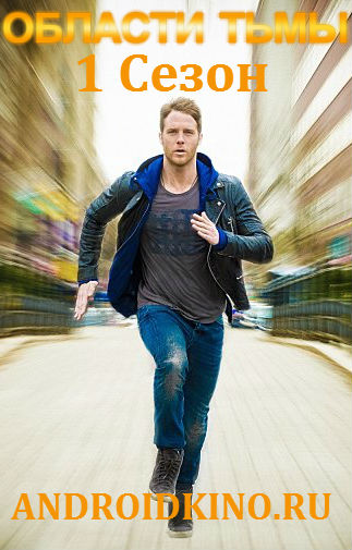 Области тьмы (1 Сезон)