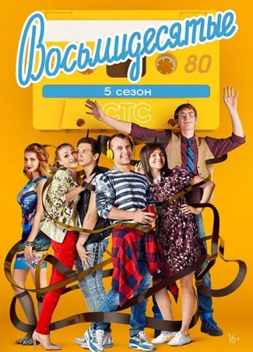 Восьмидесятые (5 Сезон)