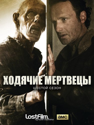 Ходячие мертвецы (6 Сезон)