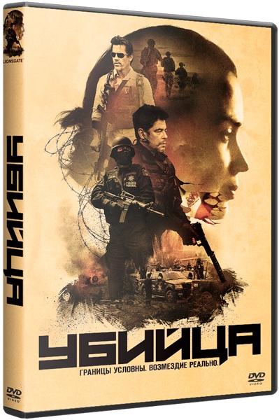 Убийца / Sicario
