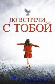 До встречи с тобой