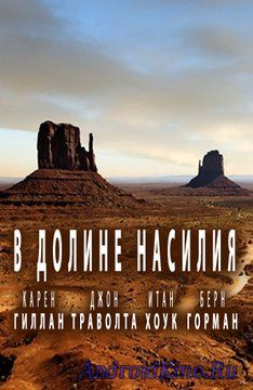 В долине насилия