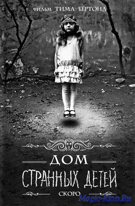 Дом странных детей