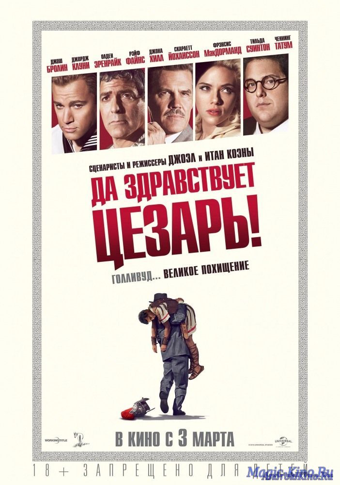 Да здравствует Цезарь!