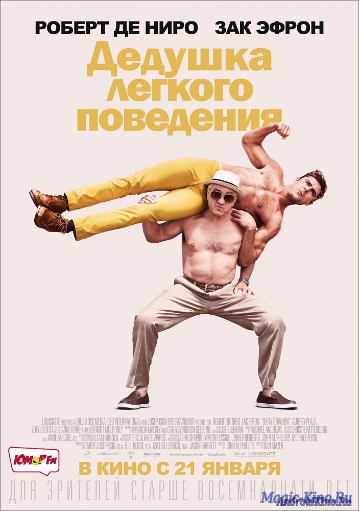 Дедушка легкого поведения