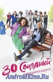 30 свиданий