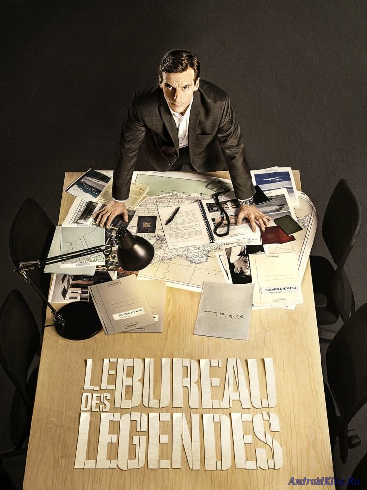 Бюро легенд