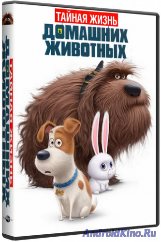 Тайная жизнь домашних животных