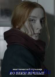 Во веки вечные