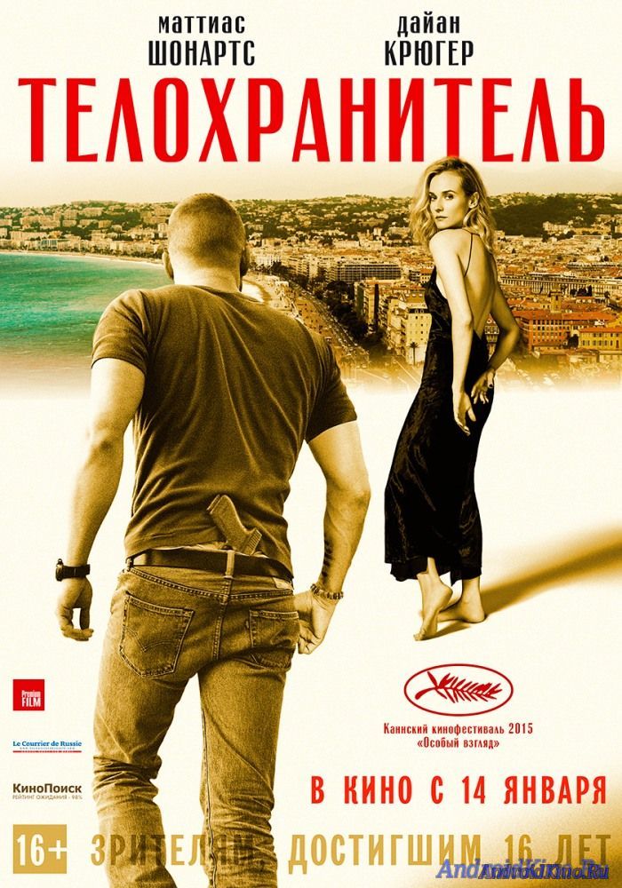 Телохранитель