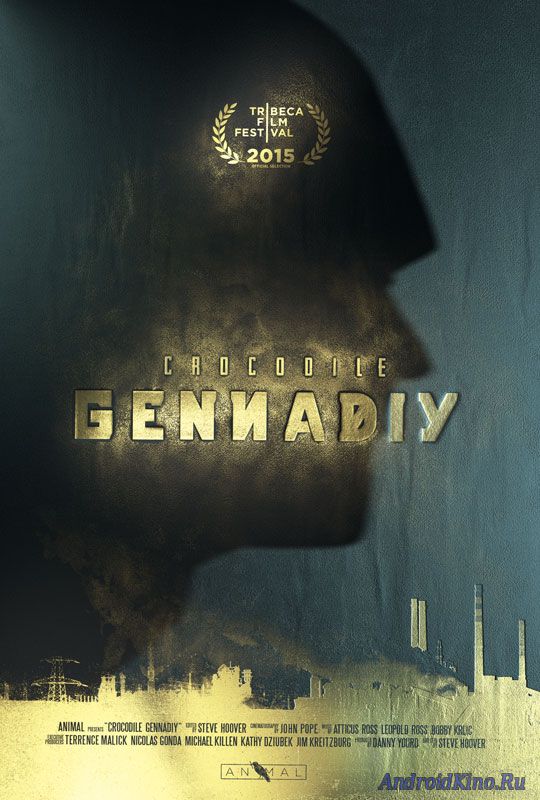 Крокодил Геннадий