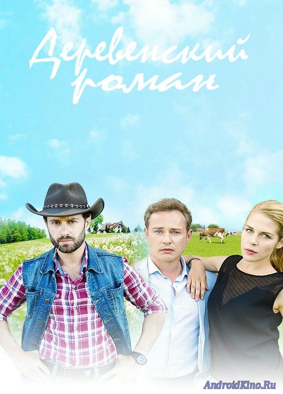 Деревенский роман