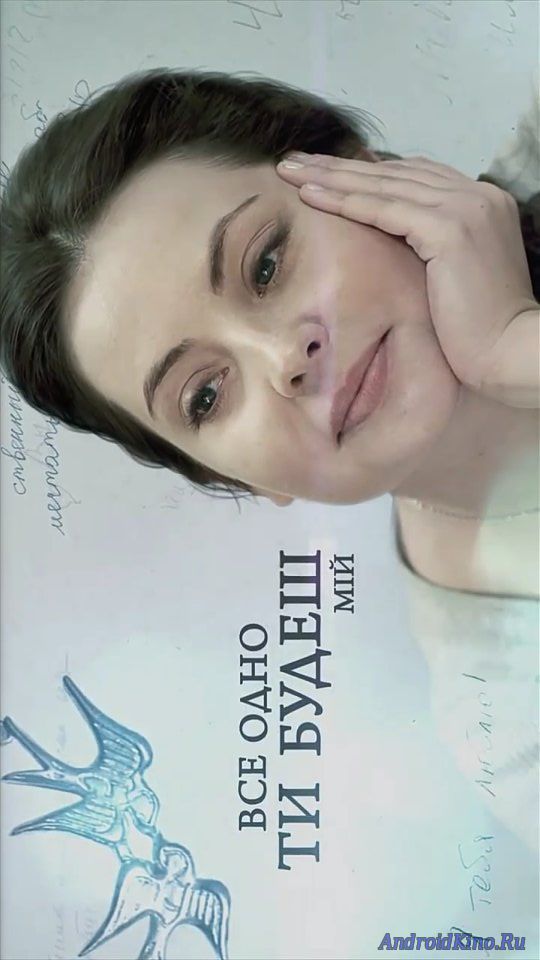 Все равно ты будешь мой