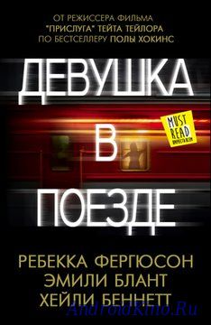 Девушка в поезде