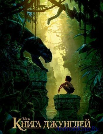 Книга джунглей
