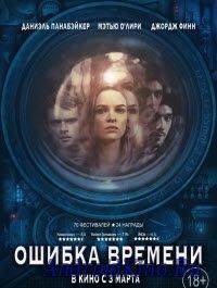 Ошибка времени