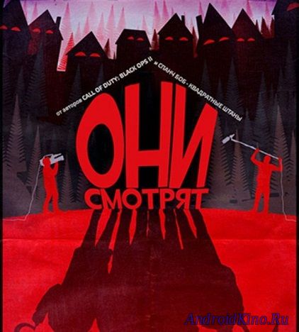 Они смотрят