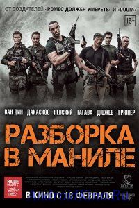 Разборка в Маниле