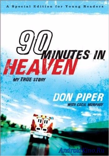 90 минут на небесах