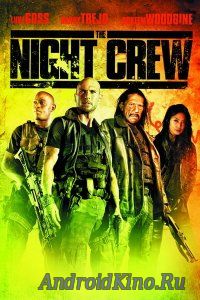 Ночная бригада