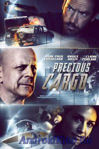 Ценный груз