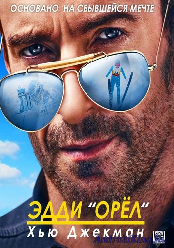 ЭДДИ «ОРЕЛ»