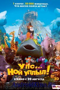 Упс… Ной уплыл!