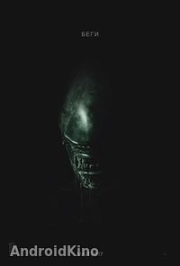 Чужой: Завет