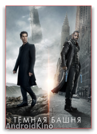 Темная башня