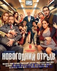 Новогодний отрыв