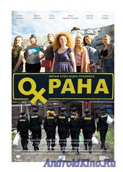 Охрана