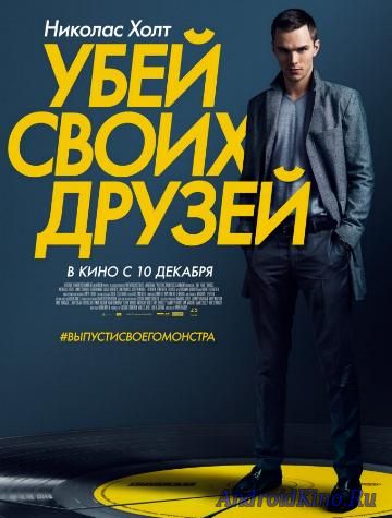 Убей своих друзей