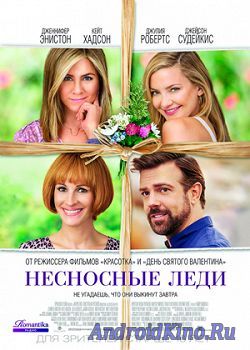 Несносные леди