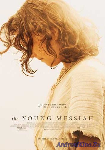 Молодой Мессия