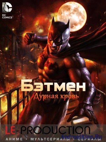 Бэтмен: Дурная кровь