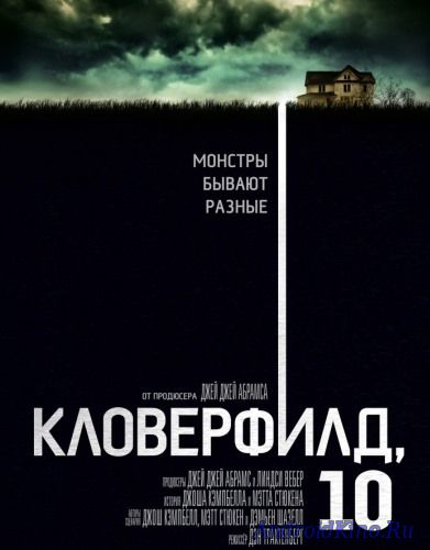 Кловерфилд, 10