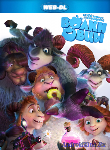 Волки и овцы: бе-е-е-зумное превращение