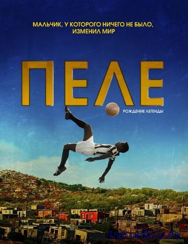 Пеле: Рождение легенды