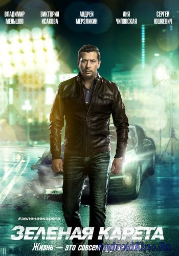 Зеленая карета