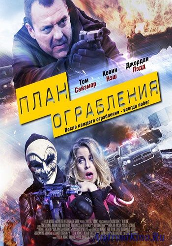 План ограбления