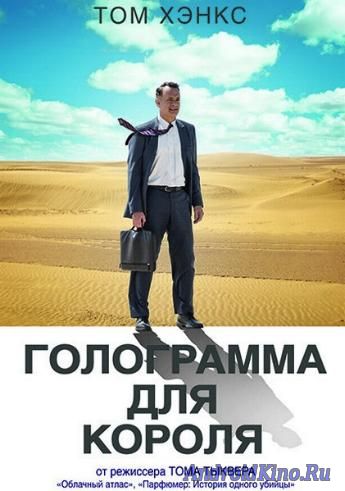 Голограмма для короля