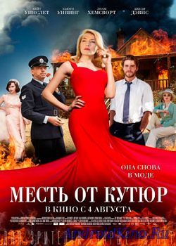 Месть от кутюр