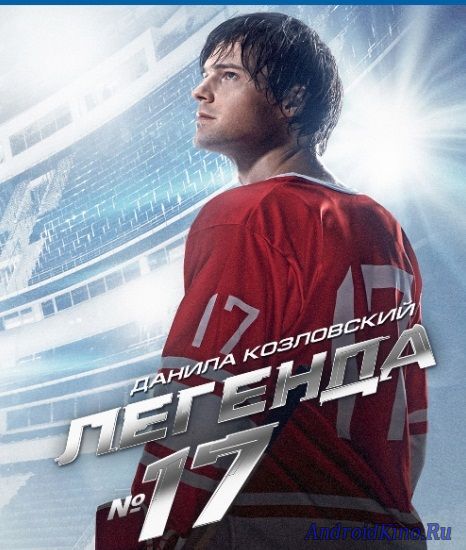 Легенда №17