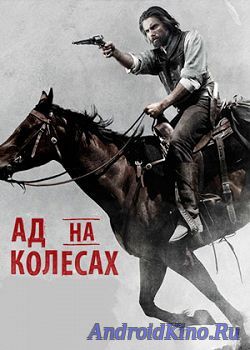 Ад на колёсах (5 сезон)