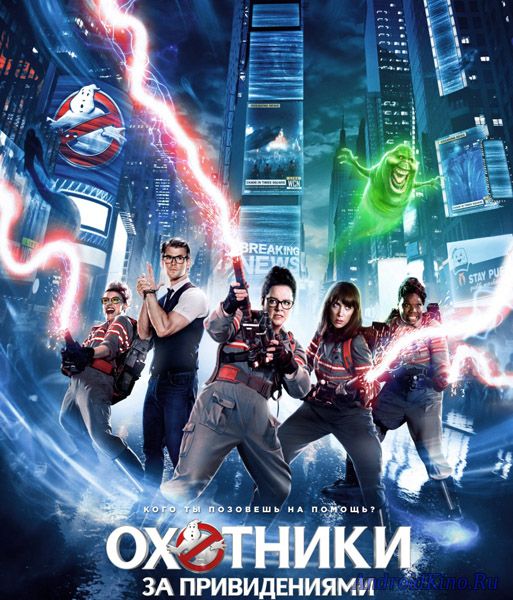 Охотники за привидениями