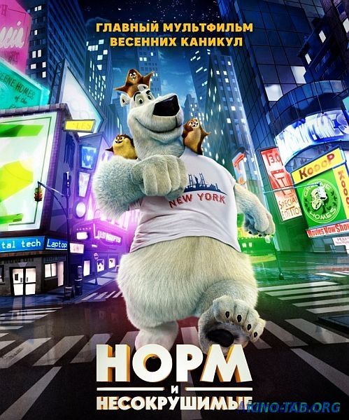 Норм и Несокрушимые