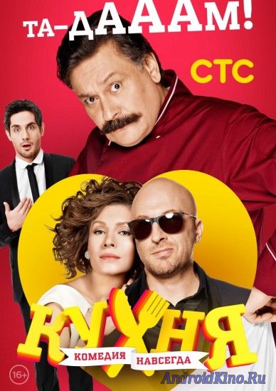 Кухня (6 сезон)