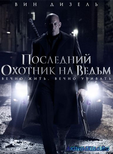 Последний охотник на ведьм